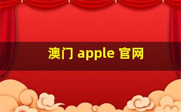 澳门 apple 官网